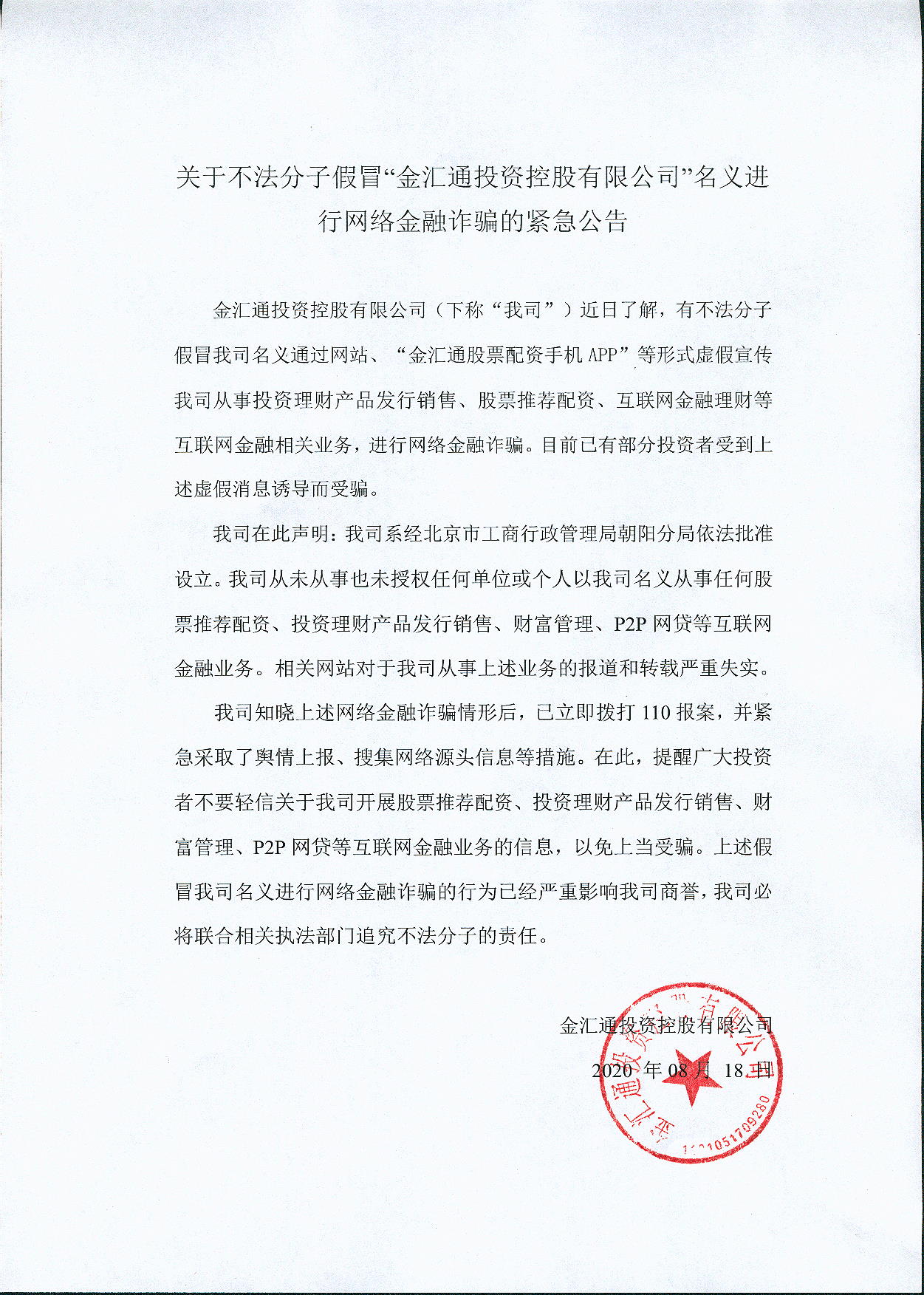 关于不法分子假冒“金汇通投资控股有限公司”名义进行网络金融诈骗的紧急公告